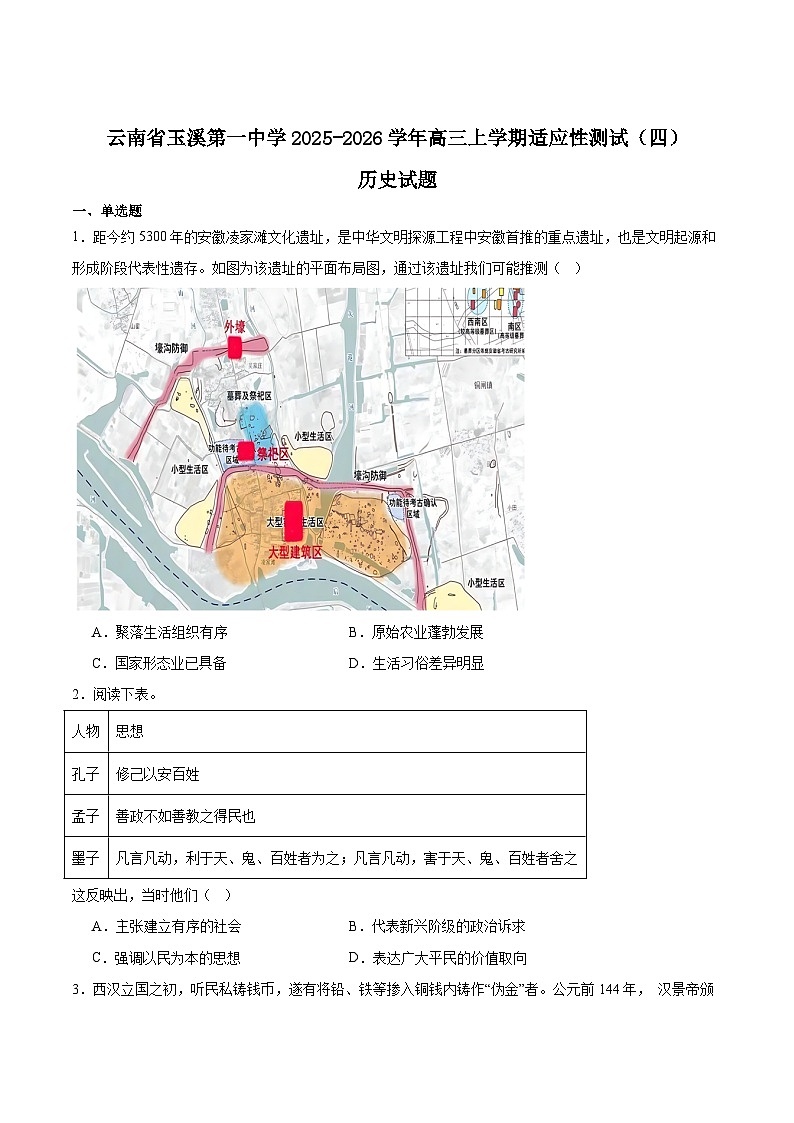 2026玉溪一中高三上学期适应性测试(四)历史含答案第1页