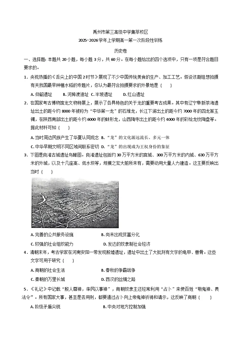 河南省禹州市第三高级中学(集萃校区)2025-2026学年高一上学期第一次阶段性训练历史试题(含答案)第1页
