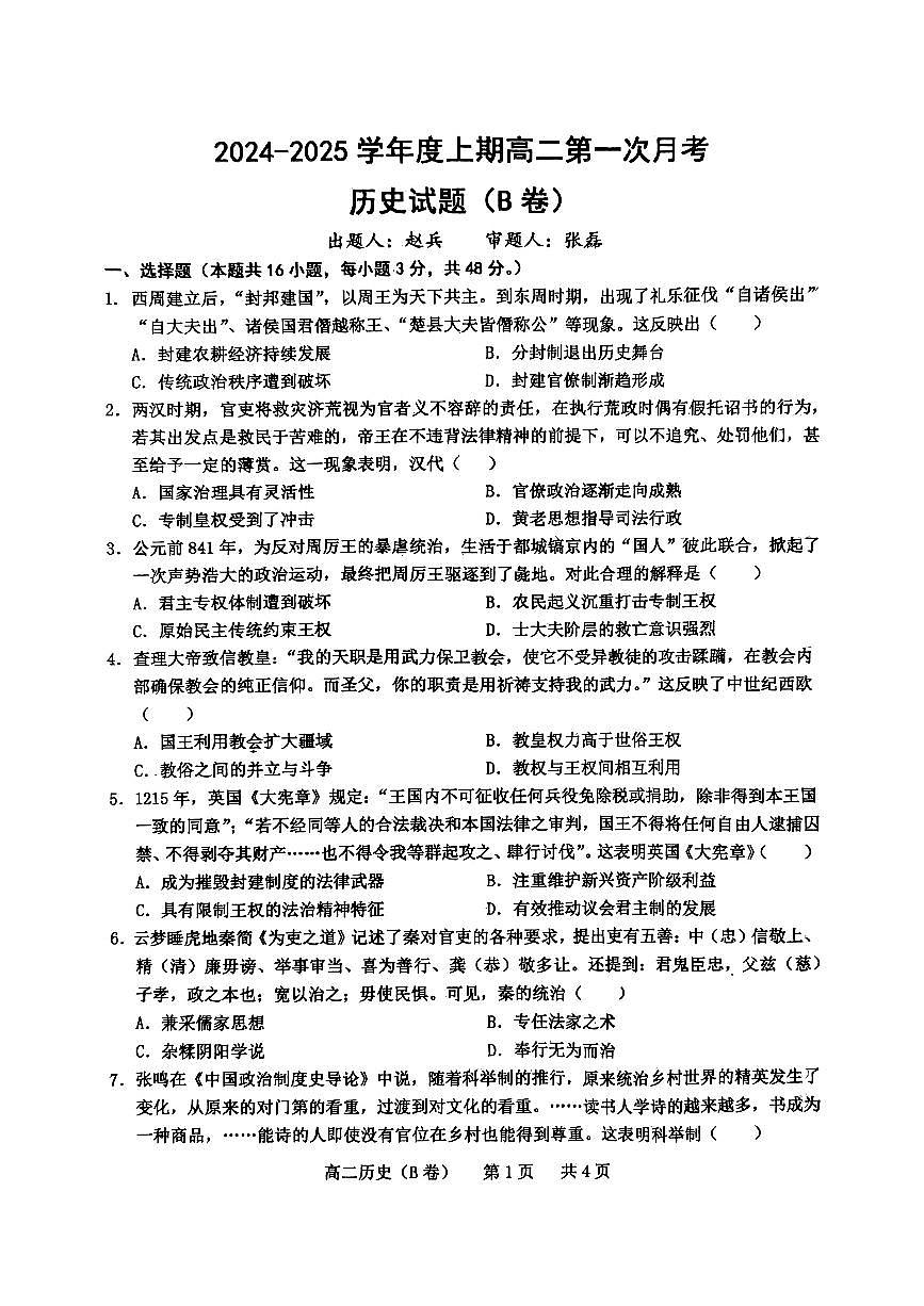 河南省驻马店市驿城区部分高中2024-2025学年高二上学期10月月考历史试题第1页