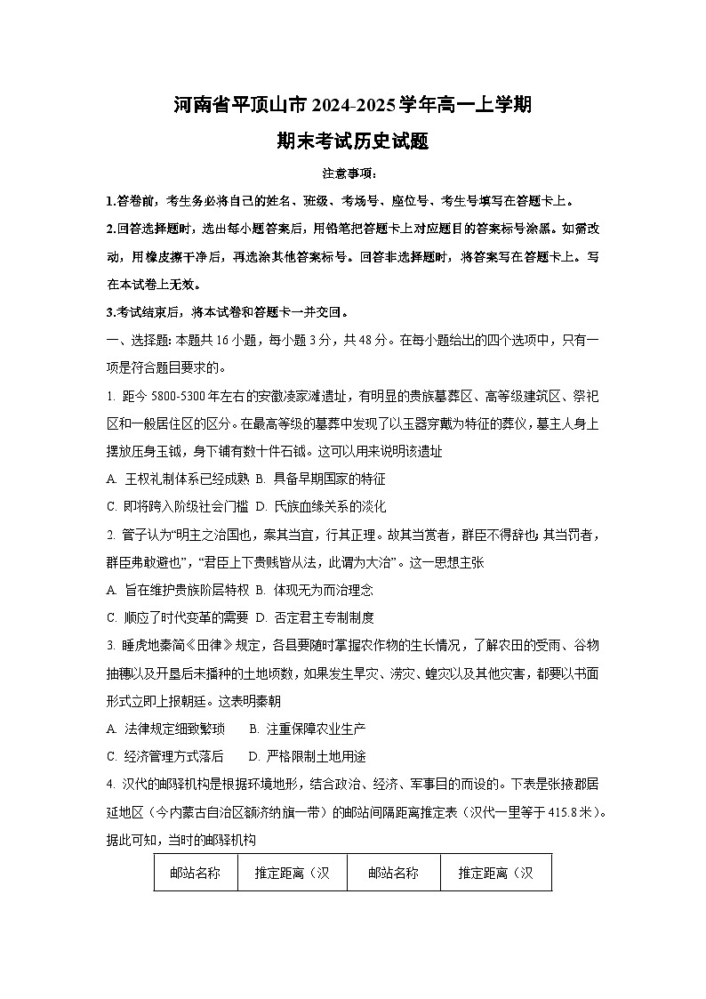 河南省平顶山市2024-2025学年高一上学期期末考试历史试卷(学生版)第1页