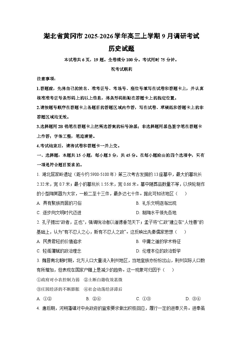 湖北省黄冈市2025-2026学年高三上学期9月调研考试历史试卷(学生版)第1页