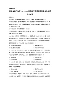 河北省部分地区2025-2026学年高三上学期开学适应性测试历史试卷（学生版）