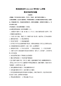 陕西省西安市2024-2025学年高一上学期期末考试历史试卷(学生版)