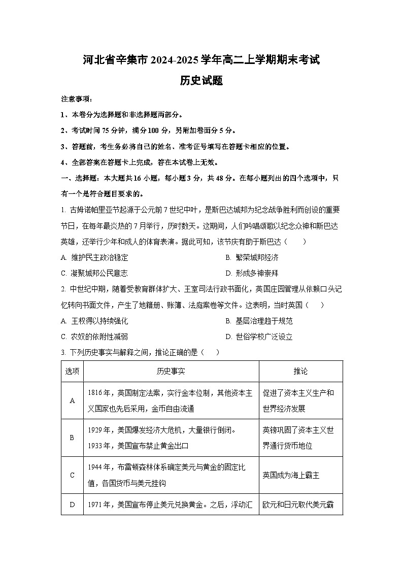 河北省辛集市2024-2025学年高二上学期期末考试历史试卷(学生版)第1页