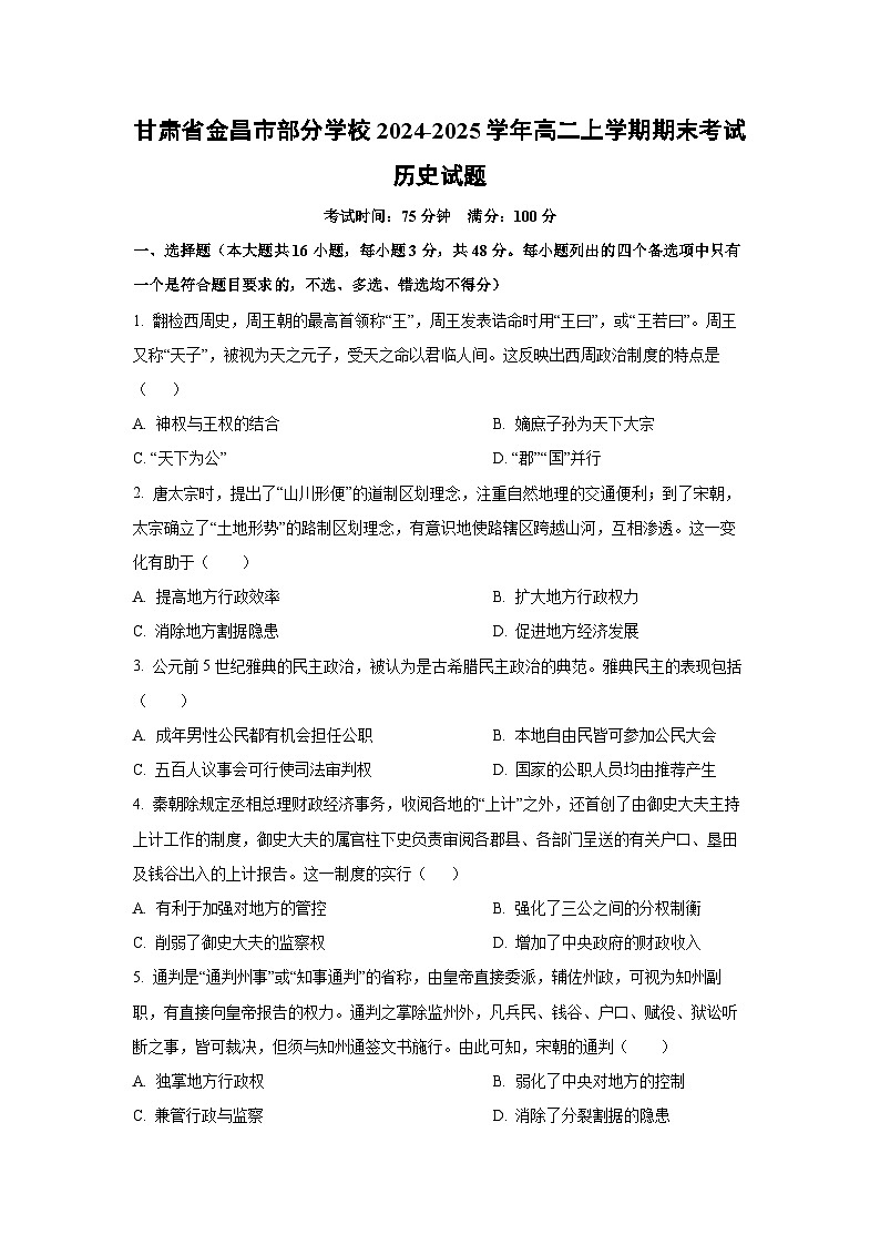 甘肃省金昌市部分学校2024-2025学年高二上学期期末考试历史试卷(学生版)第1页