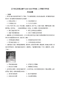 2026辽宁省辽西重点高中高二上学期开学考试历史含答案