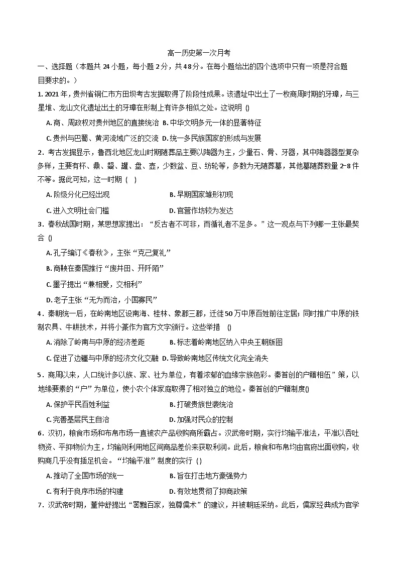 河南省南阳市唐河县第一高级中学2025-2026学年高一上学期9月月考历史试题(含解析)第1页