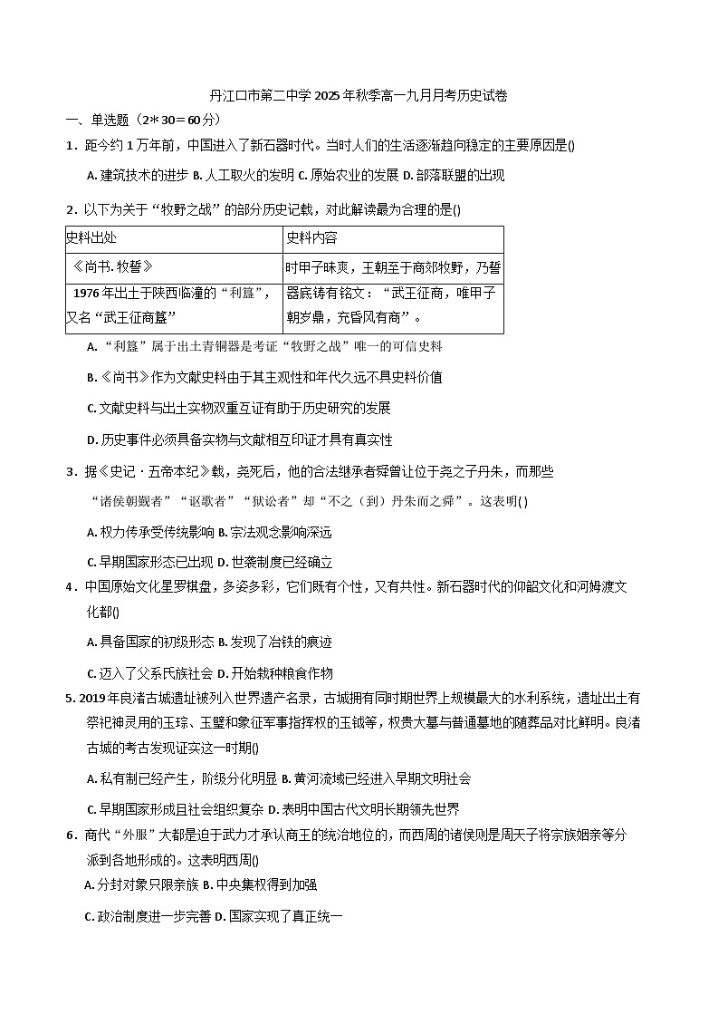 湖北省丹江口市第二中学2025-2026学年高一上学期9月考试历史试卷(含答案)第1页