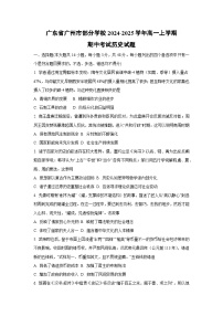 广东省广州市部分学校2024-2025学年高一上学期期中考试历史试卷（学生版）