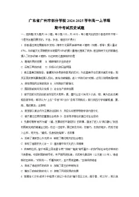 广东省广州市部分学校2024-2025学年高一上学期期中考试历史试卷（学生版）