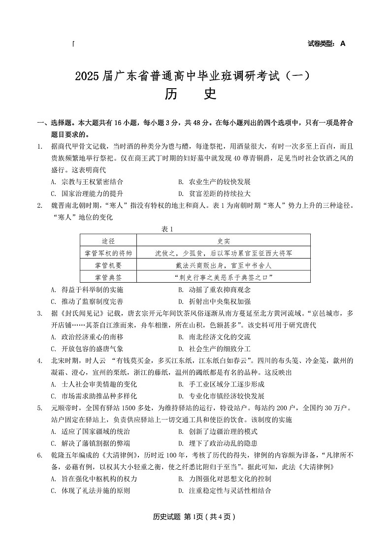 广东省高考研究会2025届高三下学期毕业班调研考试(一)-历史试卷(含答案)第1页
