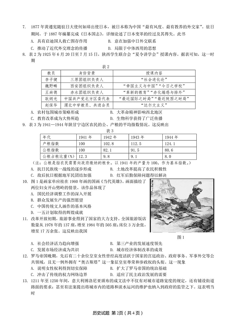 广东省高考研究会2025届高三下学期毕业班调研考试(一)-历史试卷(含答案)第2页