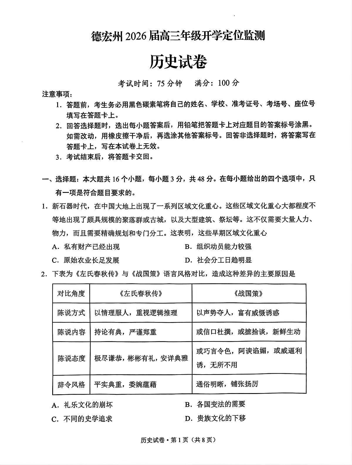 2026德宏州高三上学期开学定位监测试题历史PDF版含答案第1页