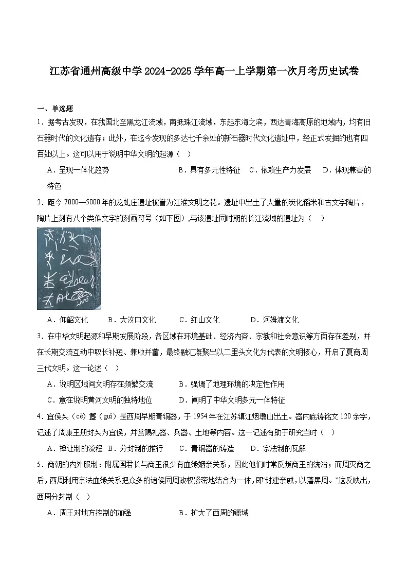 江苏省通州高级中学2024-2025学年高一上学期第一次阶段测试历史试卷(含答案)第1页