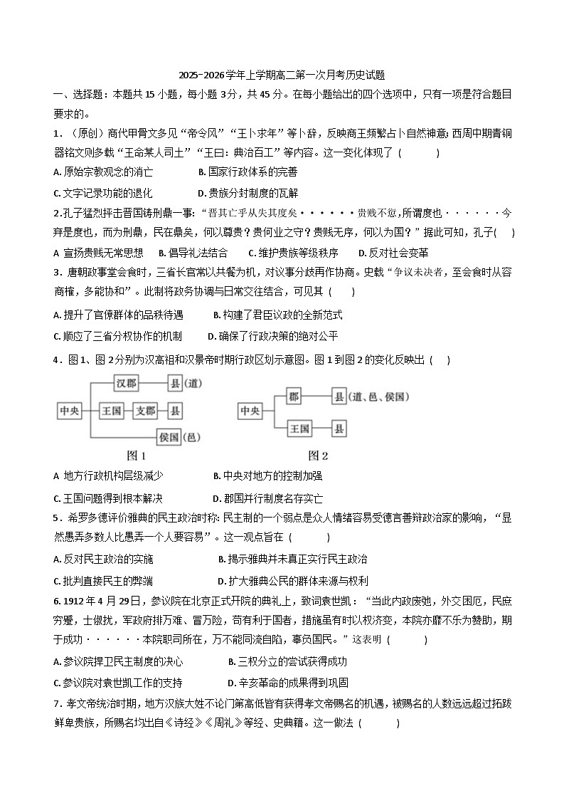 山东省德州市夏津第一中学2025-2026学年高二上学期九月月考历史试题第1页