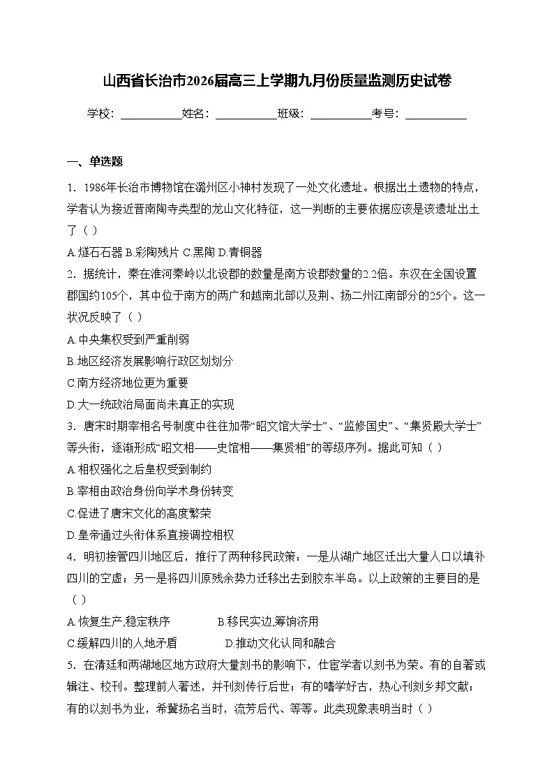 山西省长治市2026届高三上学期九月份质量监测历史试卷第1页