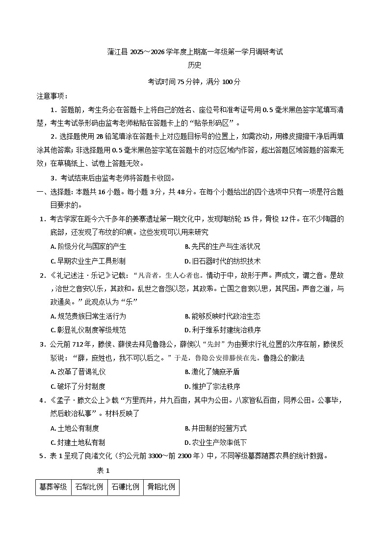 四川省成都市浦江县2025-2026学年高一上学期第一次月考历史试题(含答案)第1页