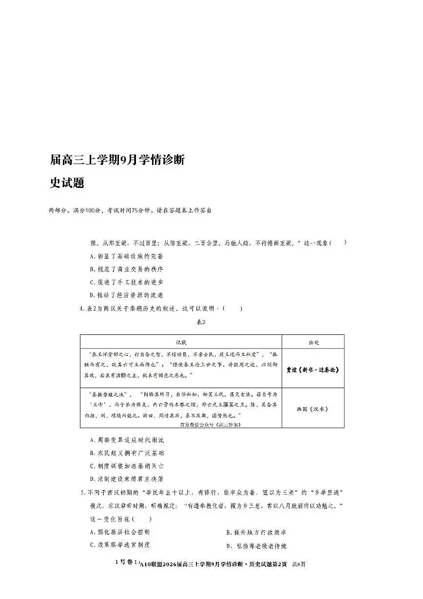 安徽省部分学校2025-2026学年高三上学期9月月考历史试卷含答案第2页