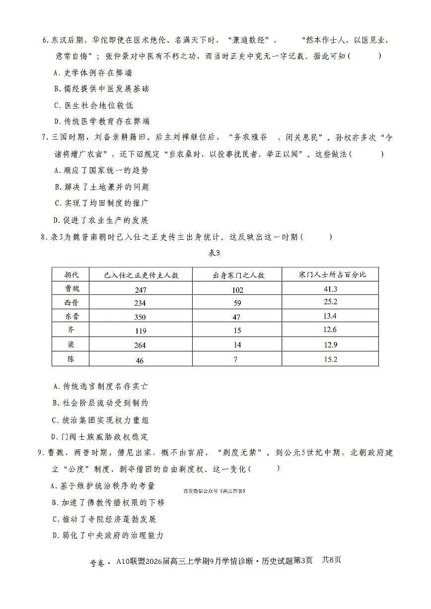 安徽省部分学校2025-2026学年高三上学期9月月考历史试卷含答案第3页
