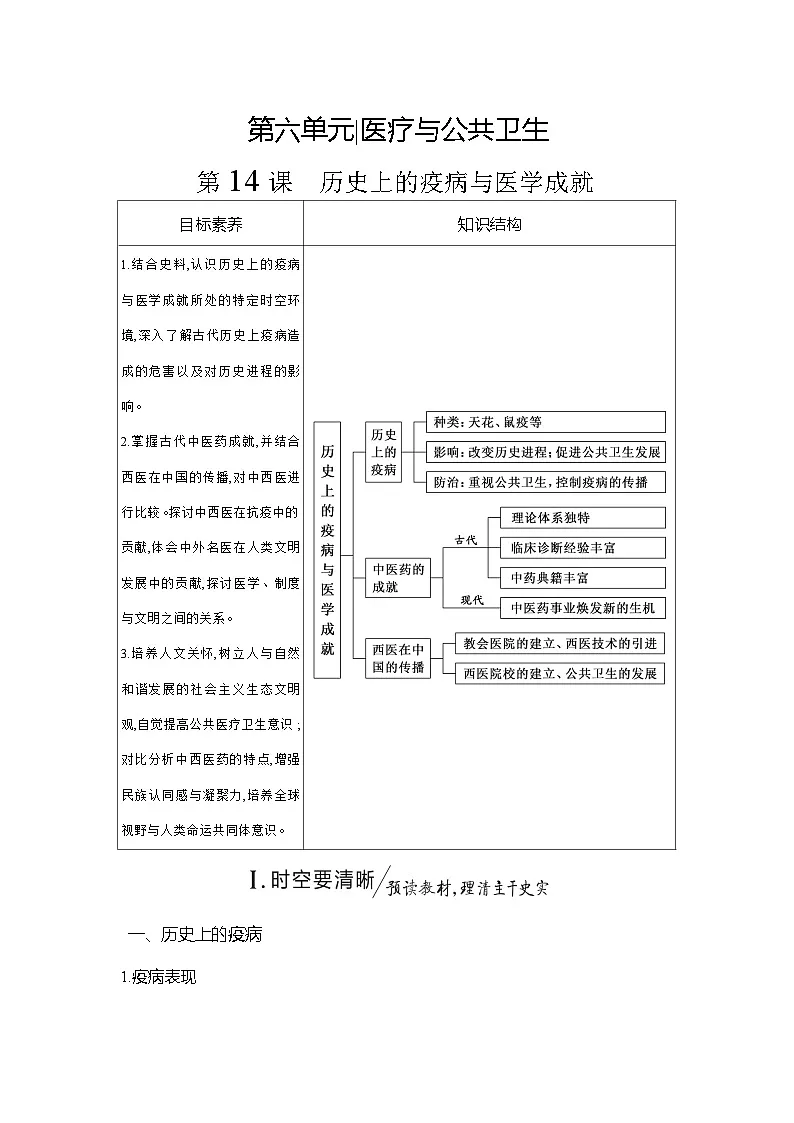 高二历史(统编版)选择性必修2导学案第14课历史上的疫病与医学成就(Word版附解析)第1页