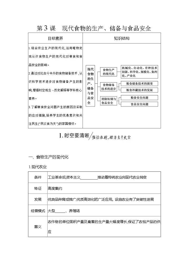 高二历史(统编版)选择性必修2导学案第3课现代食物的生产、储备与食品安全(Word版附解析)第1页
