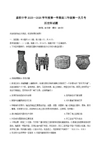 海南省琼海市嘉积中学2025-2026学年高三上学期第一次月考历史试题（解析版）
