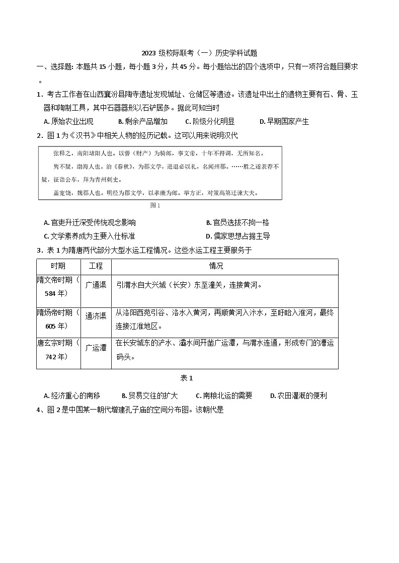 山东省德州市2025-2026学年高三上学期九月月考联考历史试题(含答案)第1页
