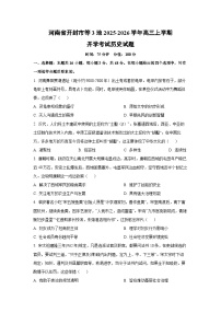 河南省开封市等3地2025-2026学年高三上学期开学考试历史试卷（学生版）