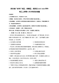 四川省广安市广安区、前锋区、武胜县2025-2026学年高三上学期8月月考历史试卷（学生版）