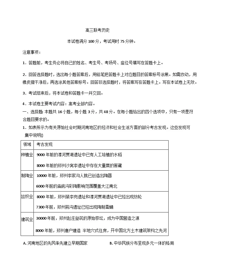 贵州省部分学校2025-2026学年高三上学期9月联考历史试卷(解析版)第1页