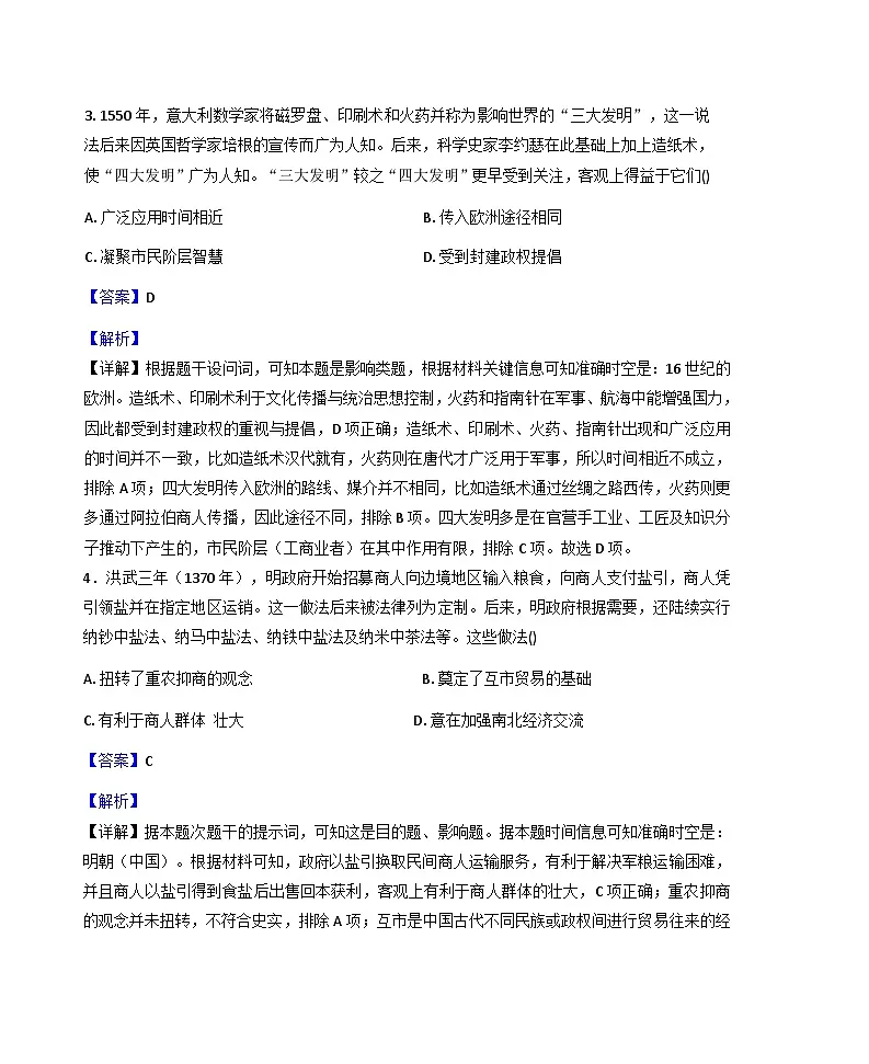 贵州省部分学校2025-2026学年高三上学期9月联考历史试卷(解析版)第3页