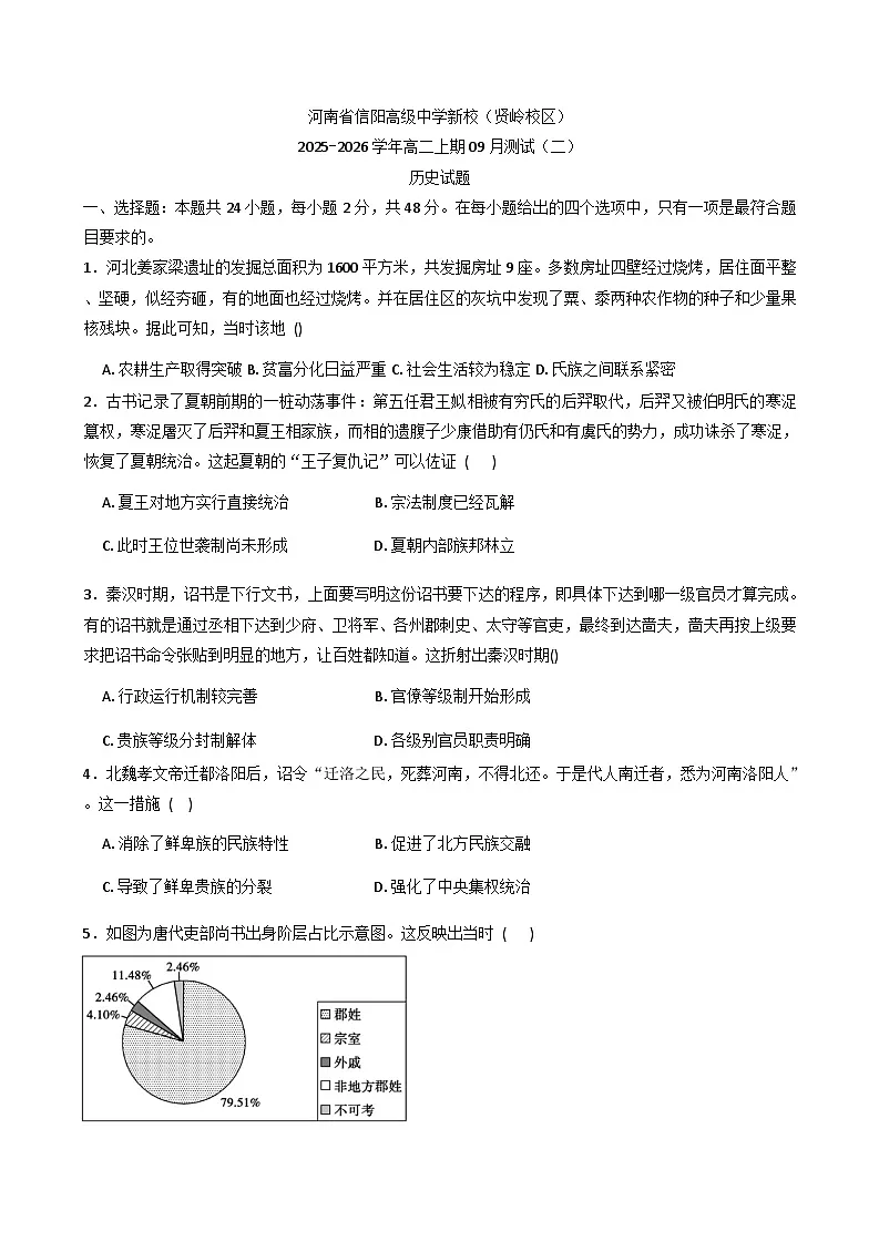 河南省信阳高级中学(贤岭校区)2025-2026学年高二上学期9月月考历史试题(含答案)第1页
