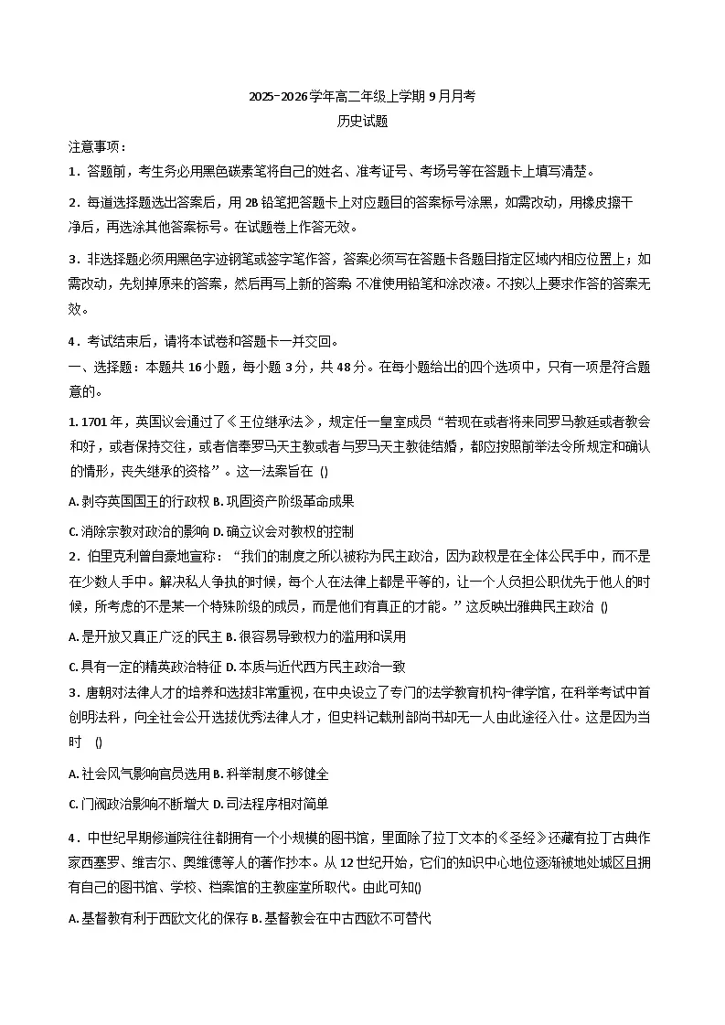河南省郑州市宇华实验学校2025-2026学年高二上学期9月月考历史试题(含解析)第1页