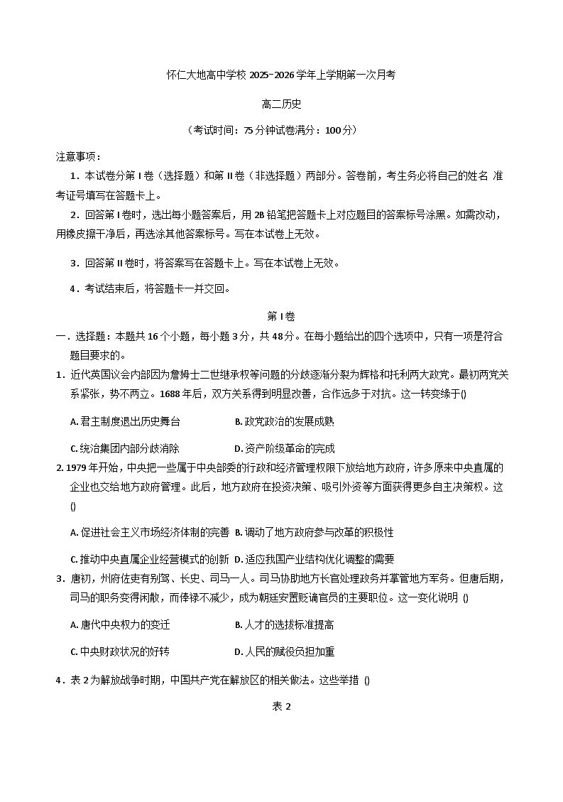 山西省怀仁市大地学校高中部2025-2026学年高二上学期第一次月考历史试题(B卷)(含解析)第1页