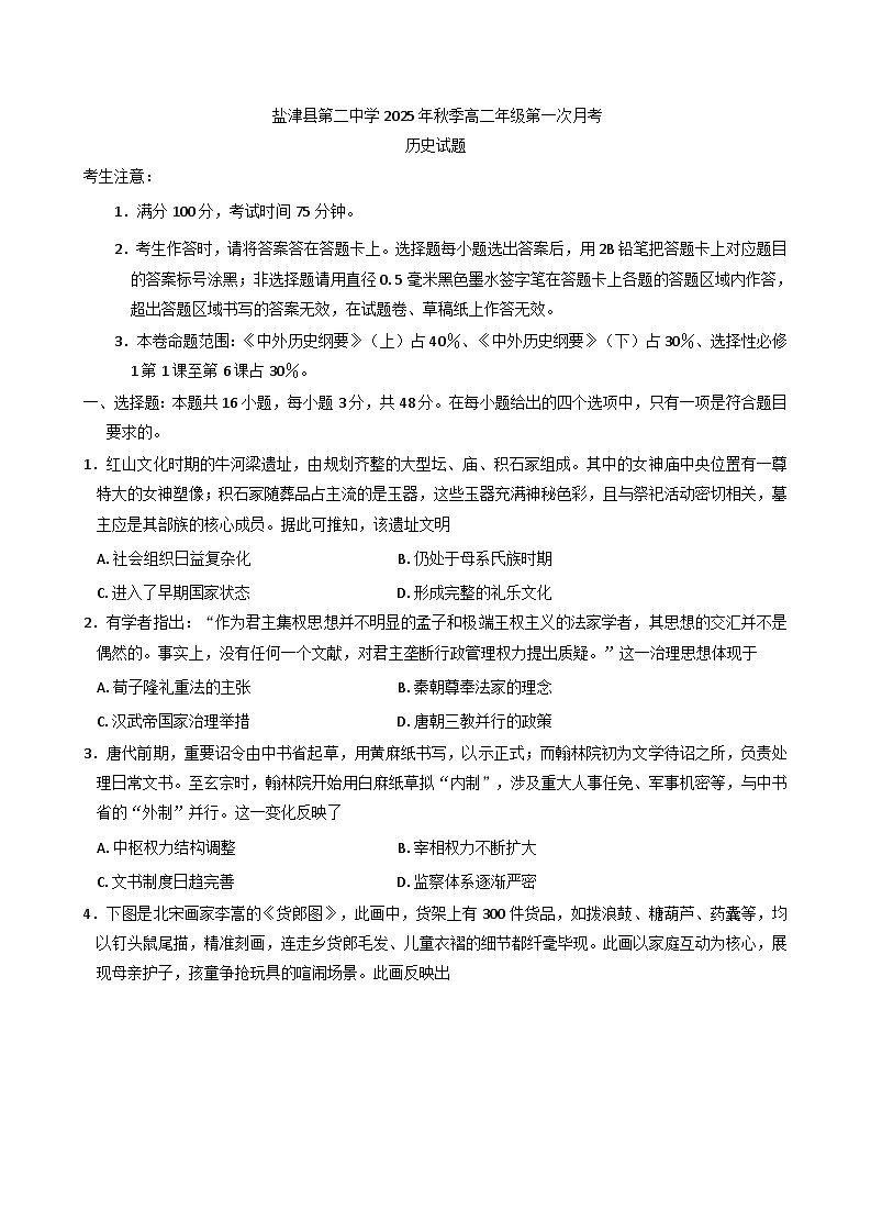 云南省昭通市盐津县第二中学2025-2026学年高二上学期第一次月考历史试卷(含解析)第1页