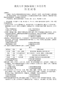 重庆市第八中学2026届高三9月高考适应性月考卷（一）历史试卷（含答案）