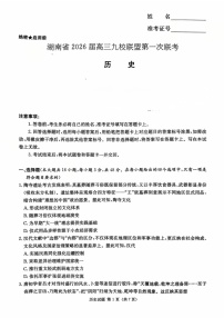 2026届湖南省高三上学期九校联盟9月联考历史试卷