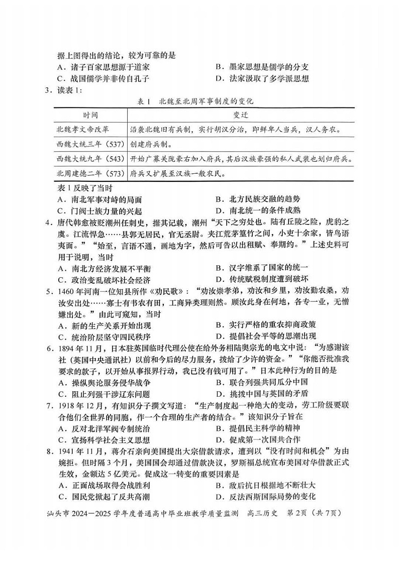 广东省汕头市2025届高三上学期12月期末质量监测-历史试题(学生版)第2页
