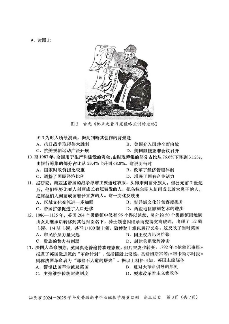 广东省汕头市2025届高三上学期12月期末质量监测-历史试题(学生版)第3页