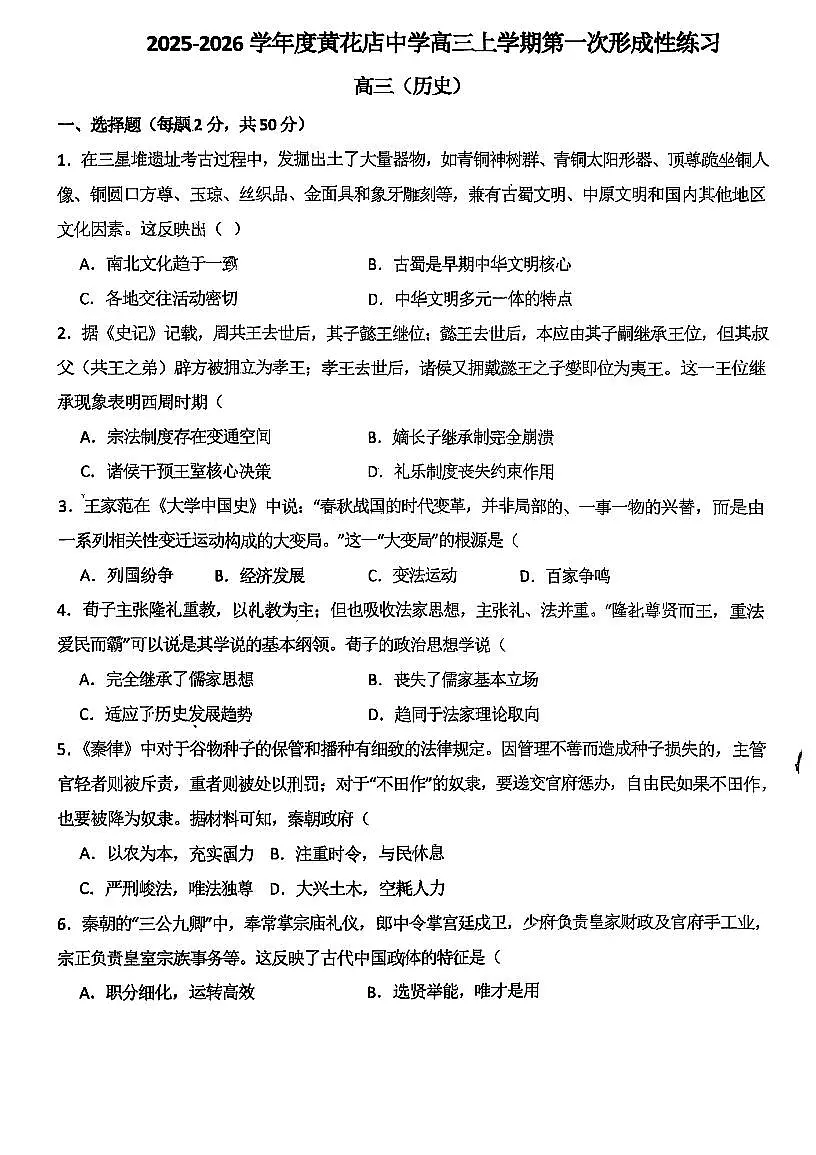 天津市武清区黄花店中学2025-2026学年高三上学期第一次月考历史试卷第1页