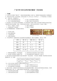 四川省广安中学2026届高三上学期冲刺月测（一）历史试卷（含答案）