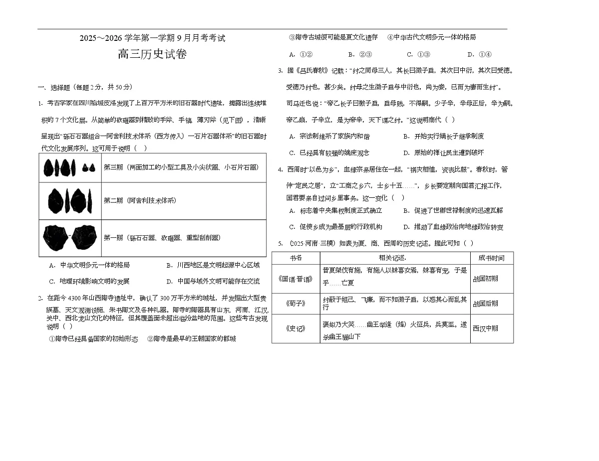 河南省顶级名校2025-2026学年高三上学期9月月考历史试卷(含答案)含答案解析第1页