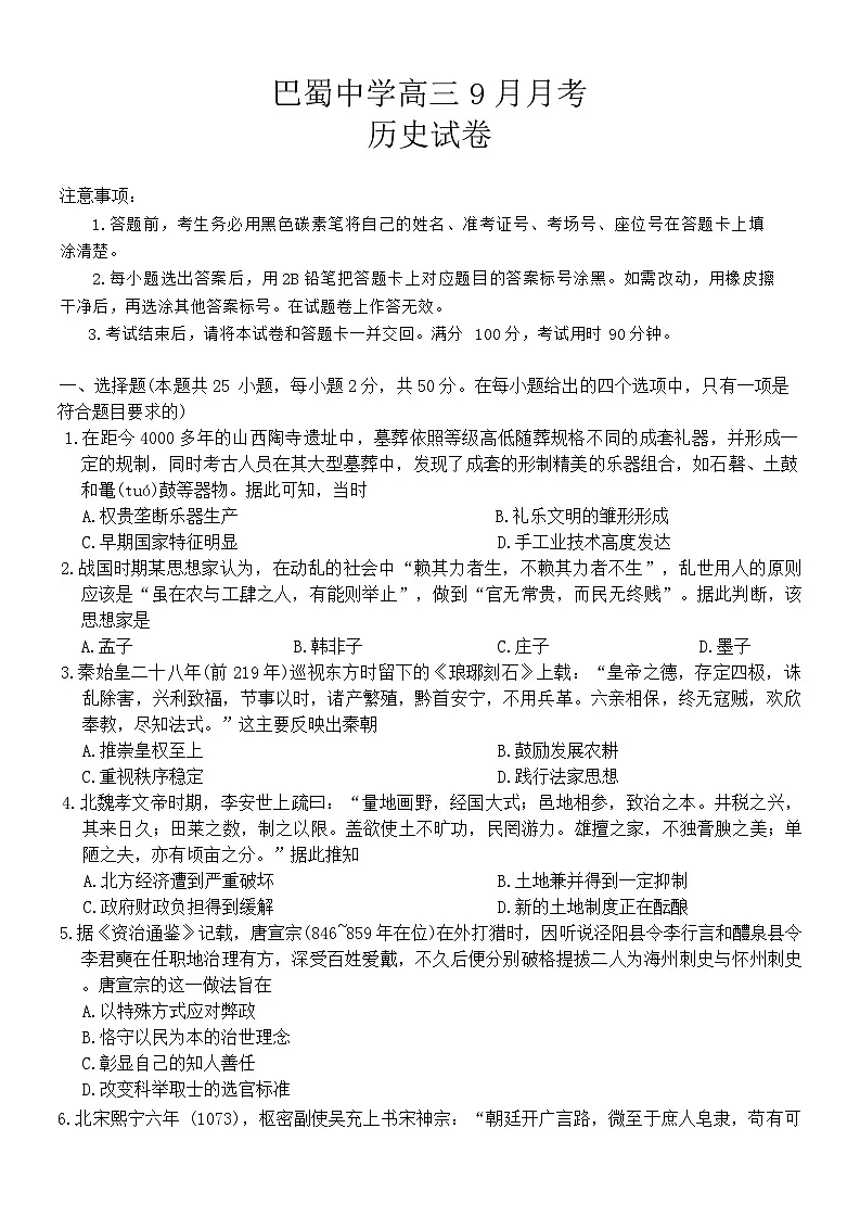 重庆市巴蜀中学2026届高三9月月考历史试卷第1页