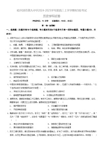 黑龙江省哈尔滨市第九中学校2024-2025学年高三上学期开学考试历史试题+