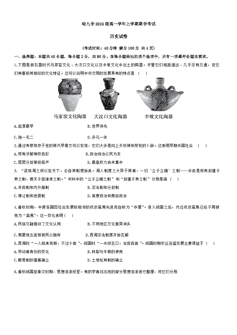 黑龙江省哈尔滨市第九中学校2024-2025学年高一上学期期中考试历史试卷第1页