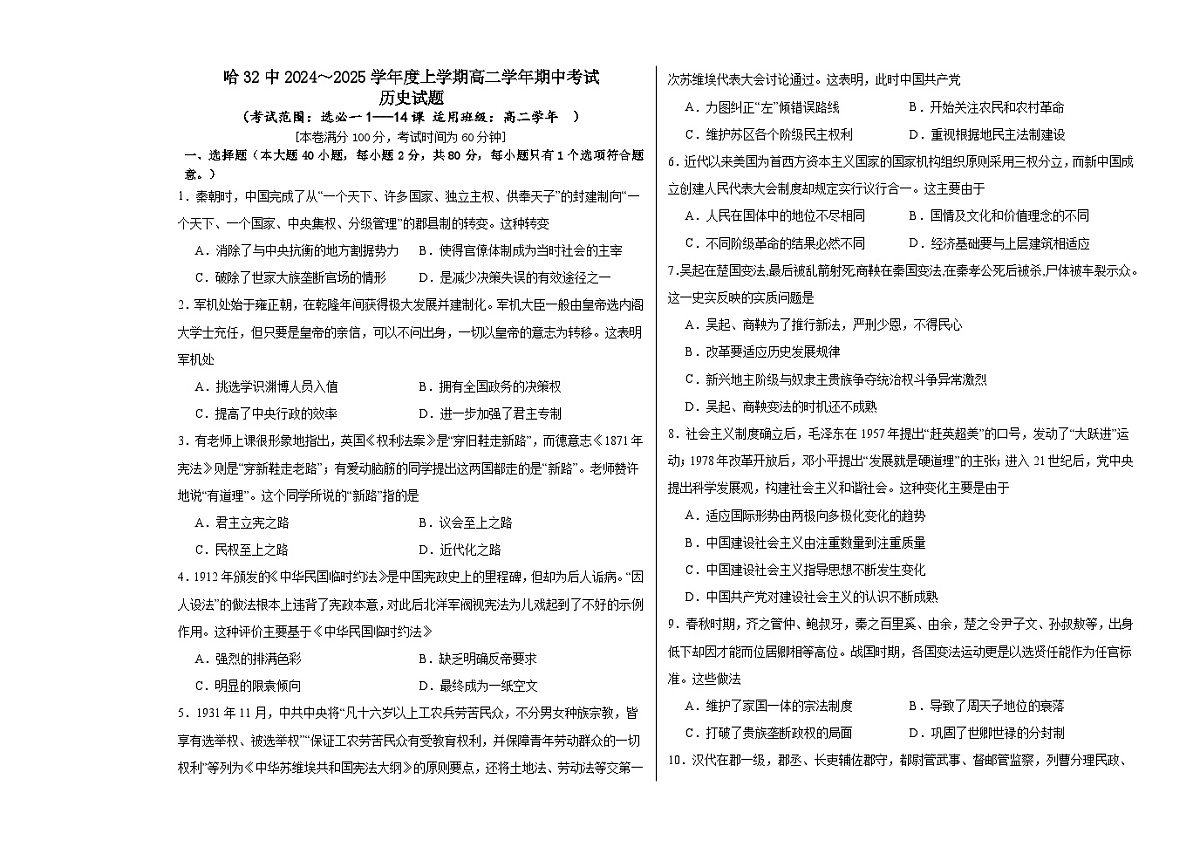 黑龙江省哈尔滨市第三十二中学校2024-2025学年高二上学期期中考试历史试题第1页