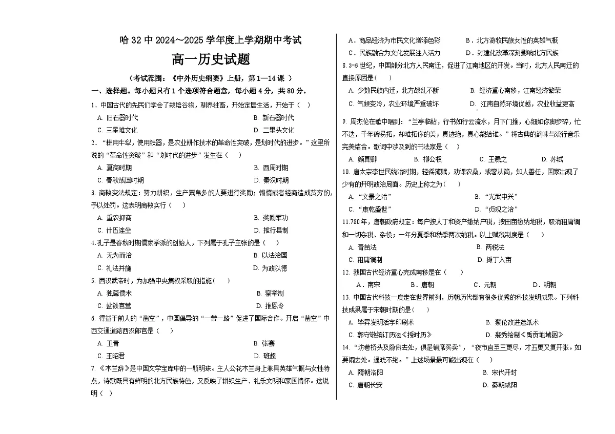 黑龙江省哈尔滨市第三十二中学校2024-2025学年高一上学期期中考试历史试题第1页