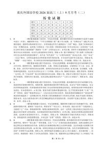 重庆实验外国语学校2025-2026学年高三上学期9月月考（二）历史试题及答案