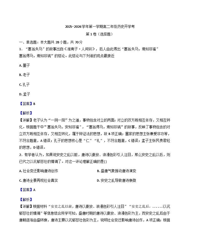 天津市实验中学津南学校2025-2026学年高二上学期开学考试历史试卷(解析版)第1页