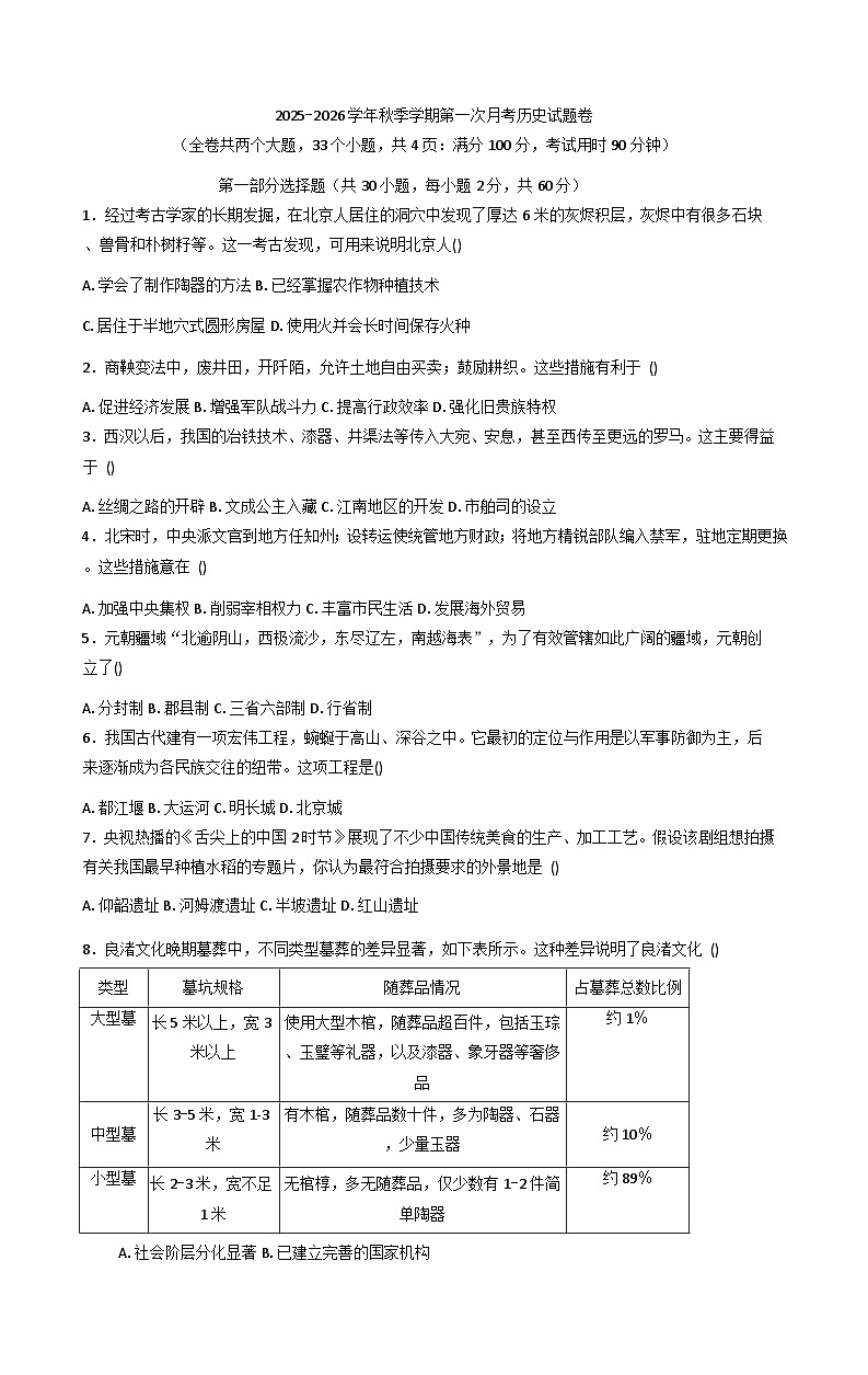 云南省墨江第一中学2025-2026学年高一上学期9月月考历史试题(含答案)第1页